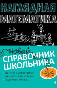 Т. А. Колесникова - Наглядная математика