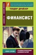 Теодор Драйзер - Финансист / The Financier