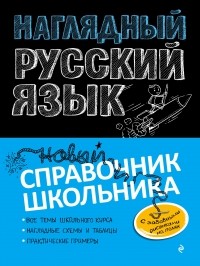Елена Железнова - Наглядный русский язык