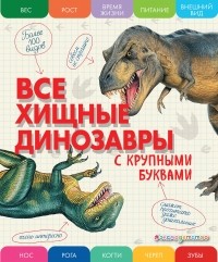 Ананьева Е.Г. - Все хищные динозавры с крупными буквами