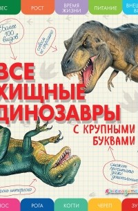 Ананьева Е.Г. - Все хищные динозавры с крупными буквами