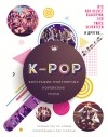 Малкольм Крофт - K-POP. Биографии популярных корейских групп