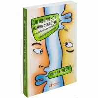 Гэвин Кеннеди - Договориться можно обо всем! Как добиваться максимума в любых переговорах