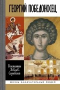 Константин Ковалев-Случевский - Георгий Победоносец