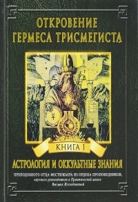 Андре-Жан Фестюжьер - Откровение Гермеса Трисмегиста. Книга 1. Астрология и оккультные знания