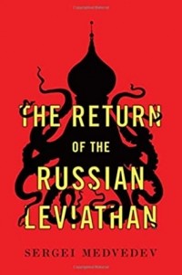 Сергей Медведев - The Return of the Russian Leviathan