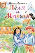 Михаил Зощенко - Лёля и Минька
