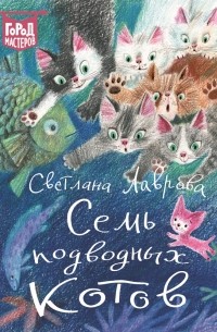 Светлана Лаврова - Семь подводных котов