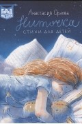 Анастасия Орлова - Ниточка. Стихи для детей