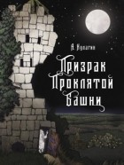 Александр Кулагин - Призрак проклятой башни