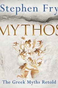 Стивен Фрай - Mythos