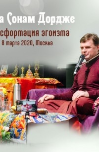Лама Сонам Дордже - Трансформация эгоизма