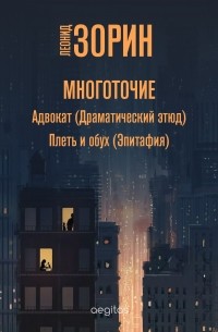 Леонид Зорин - Многоточие (сборник)