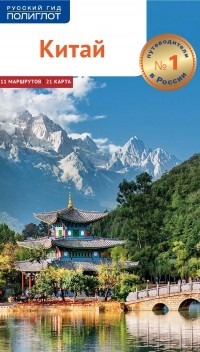 Франц-Йозеф Крюкер - Китай. Путеводитель + мини-разговорник