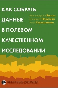 А. В. Ваньке - Как собрать данные в полевом качественном исследовании. Учебное пособие