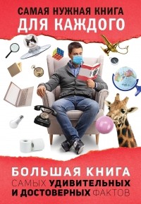 Любовь Кремер - Большая книга самых удивительных и достоверных фактов