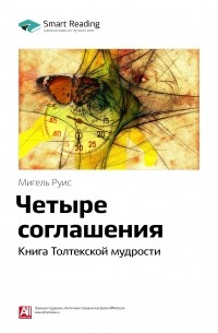 Краткое содержание книги: Четыре соглашения. Книга Толтекской мудрости. Мигель Руис