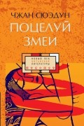 Чжан Сюэдун - Поцелуй змеи (сборник)
