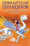 Спасение Солнечного дракона