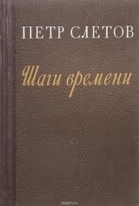 Петр Слётов - Шаги времени (сборник)