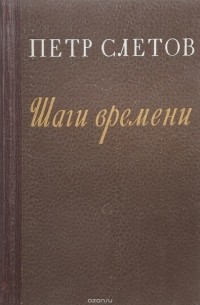 Петр Слётов - Шаги времени (сборник)