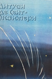 Антуан де Сент-Экзюпери - Ночной полёт. Планета людей. Военный лётчик. Письмо заложнику. Маленький принц (сборник)