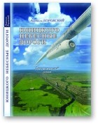 Анатоль Боровский - Юницкого небесные дороги