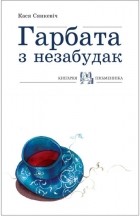 Кася Сянкевіч - Гарбата з незабудак