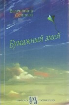 Валентина Осипова - Бумажный змей