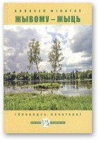 Аляксей Філатаў - Жывому — жыць