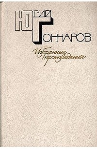 Юрий Гончаров - Юрий Гончаров. Избранные произведения в двух томах. Том 2