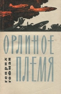 Генрих Гофман - Орлиное племя