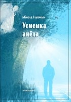 Мікола Ільючык - Усмешка анёла