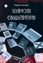 Людка Сінькова - Беларуская «звышлітаратура»