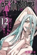 呪術廻戦 12 [Jujutsu Kaisen 12]