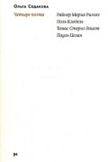 Четыре поэта: Райнер Мария Рильке, Поль Клодель, Томас Стернз Элиот, Пауль Целан