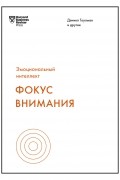 без автора - Эмоциональный интеллект. Фокус внимания