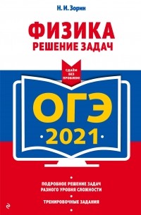 Н. И. Зорин - ОГЭ-2021. Физика. Решение задач