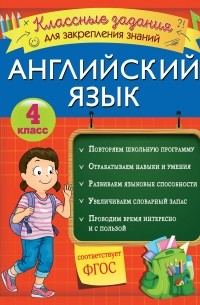 В. И. Омельяненко - Английский язык. Классные задания для закрепления знаний. 4 класс