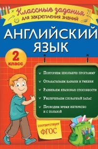 В. И. Омельяненко - Английский язык. Классные задания для закрепления знаний. 2 класс