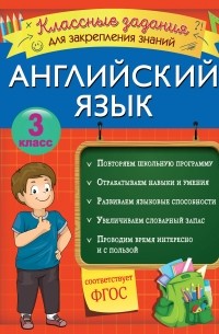 В. И. Омельяненко - Английский язык. Классные задания для закрепления знаний. 3 класс