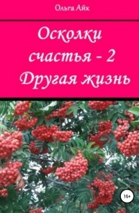 Ольга Айк - Осколки счастья – 2. Другая жизнь