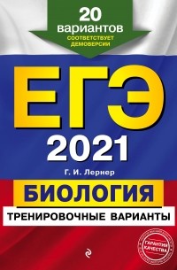 ЕГЭ-2021. Биология. Тренировочные варианты. 20 вариантов