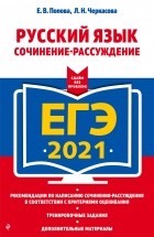 Елена Попова - ЕГЭ-2021. Русский язык. Сочинение-рассуждение