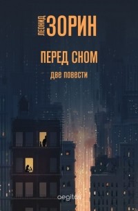 Леонид Зорин - Перед сном (сборник)