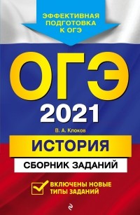 Валерий Клоков - ОГЭ-2021. История. Сборник заданий