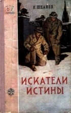Н. Шпанов - Искатели истины (сборник)