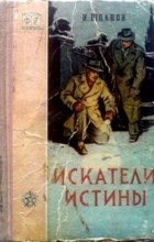Н. Шпанов - Искатели истины (сборник)