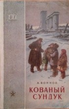 А. Воинов - Кованый сундук