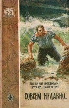  - Совсем недавно...